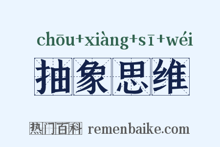 抽象思维是什么意思的图片